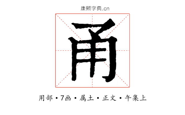 甬