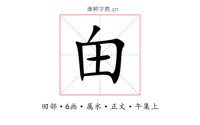 甶