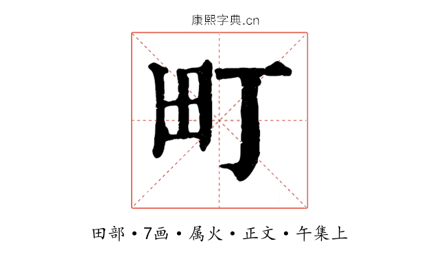 町