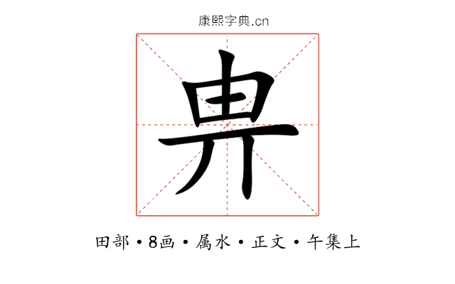 畁