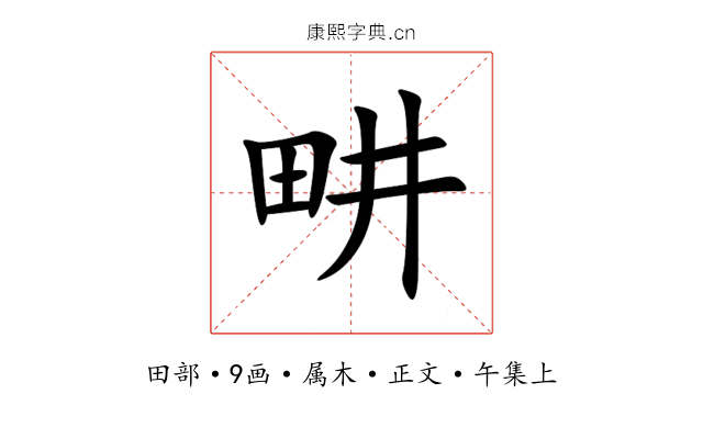 畊