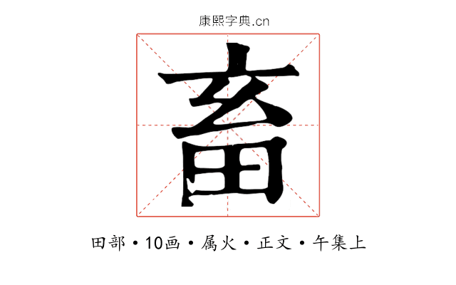 畜