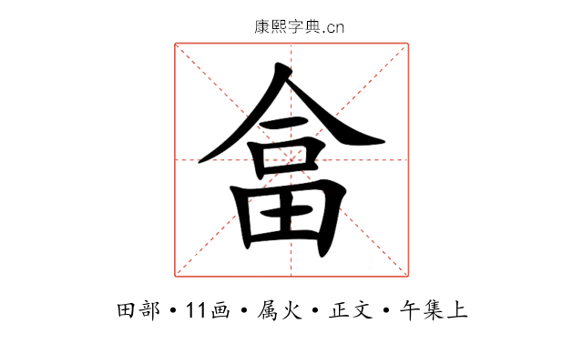 畣