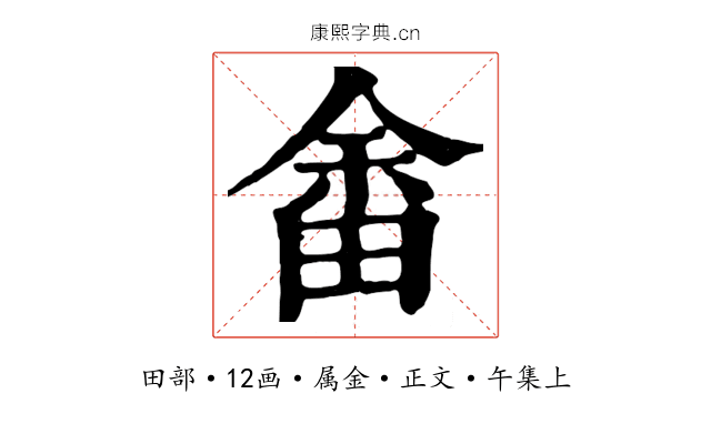 畬