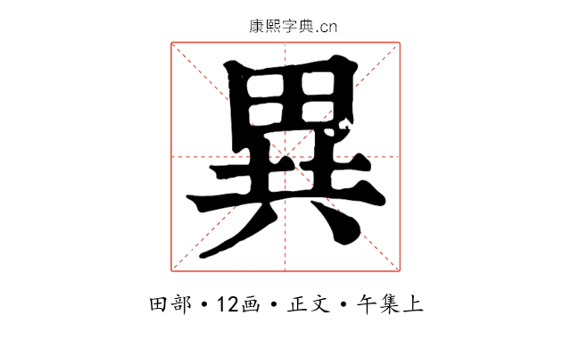 異