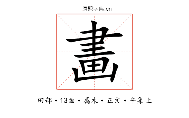 畵