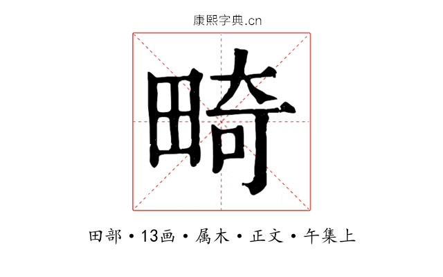 畸