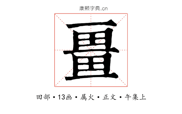 畺