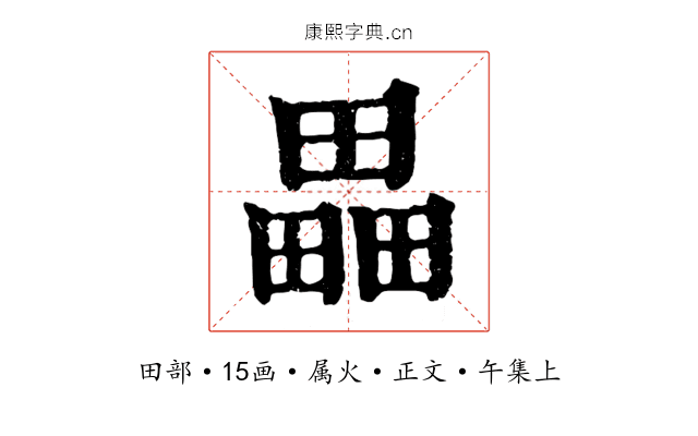 畾