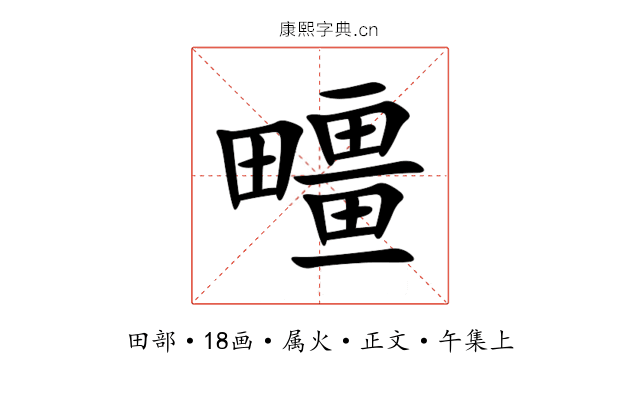 疅