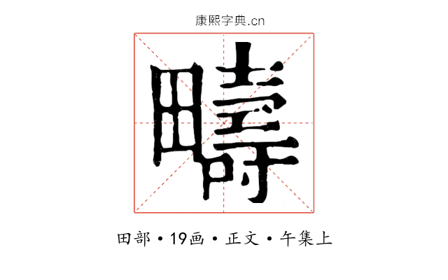 疇
