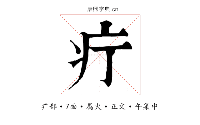 疔