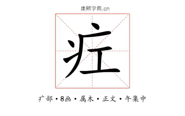 疘