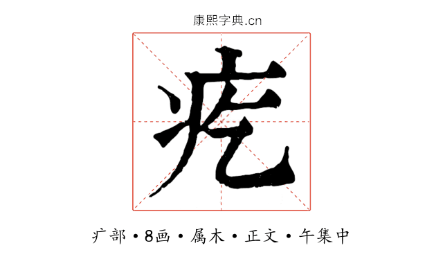 疙