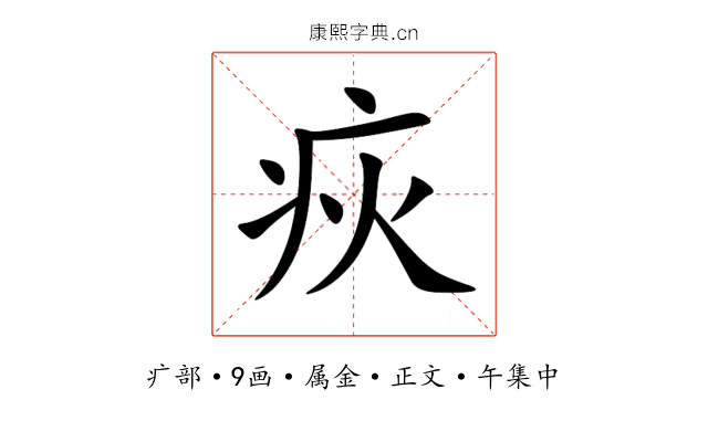疢
