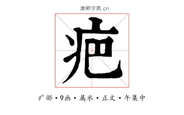疤