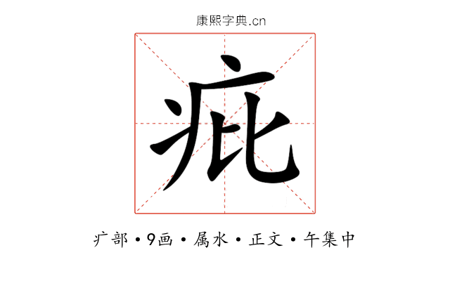 疪