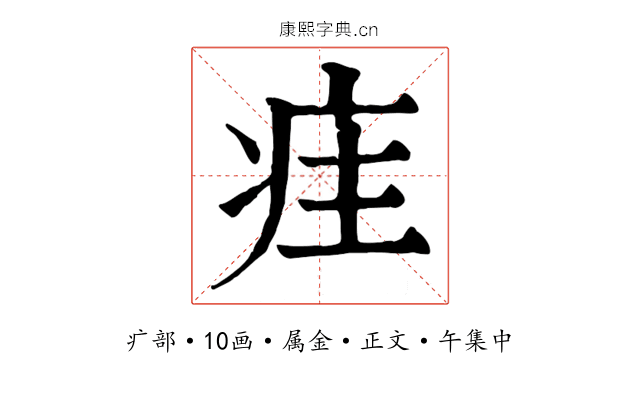 疰