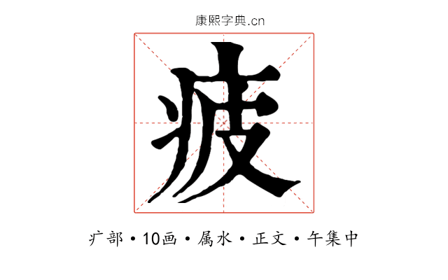 疲