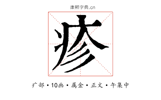 疹