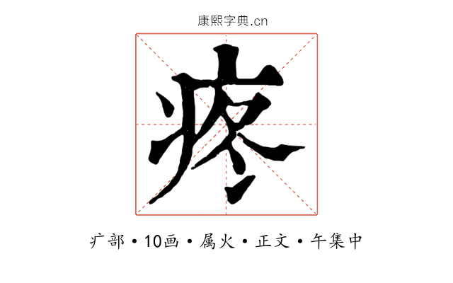 疼