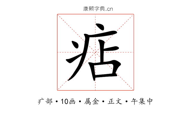 痁
