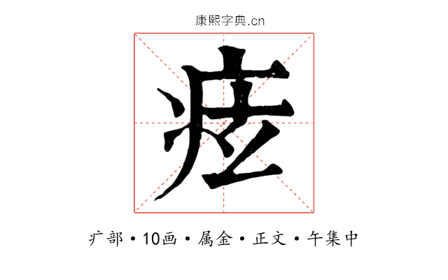 痃