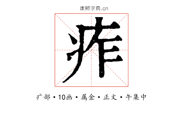 痄