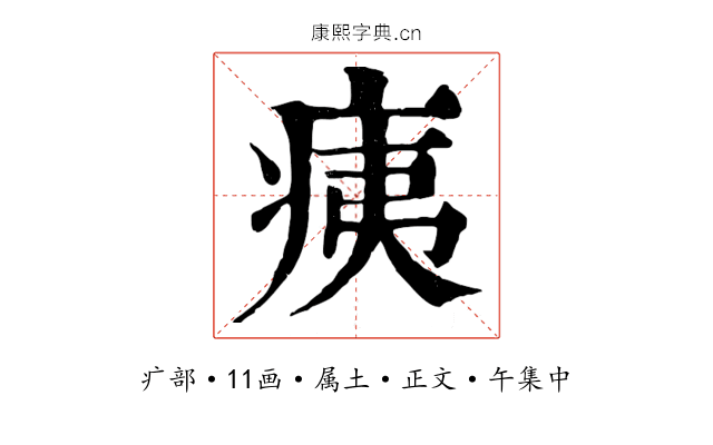痍