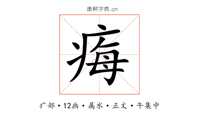 痗