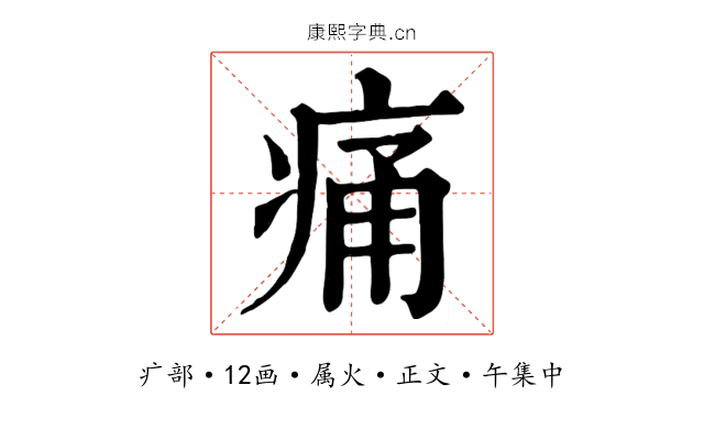 痛