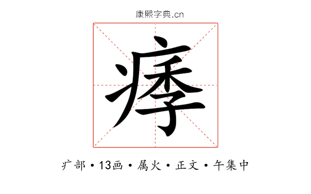 痵