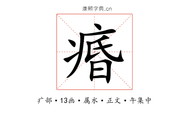 痻