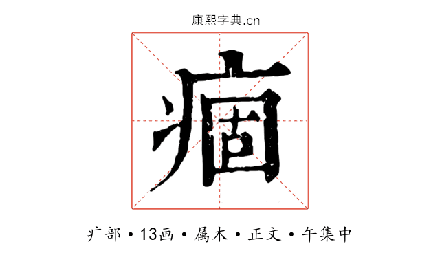 痼