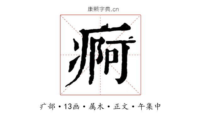痾