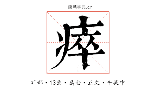 瘁