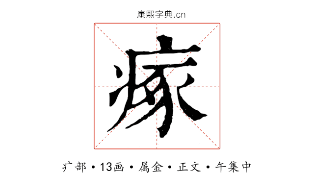 瘃