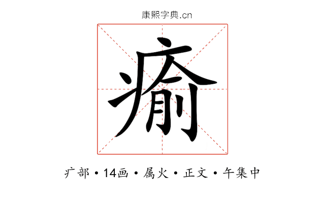 瘉