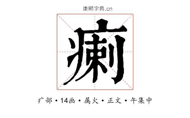 瘌