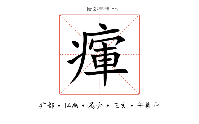 瘒