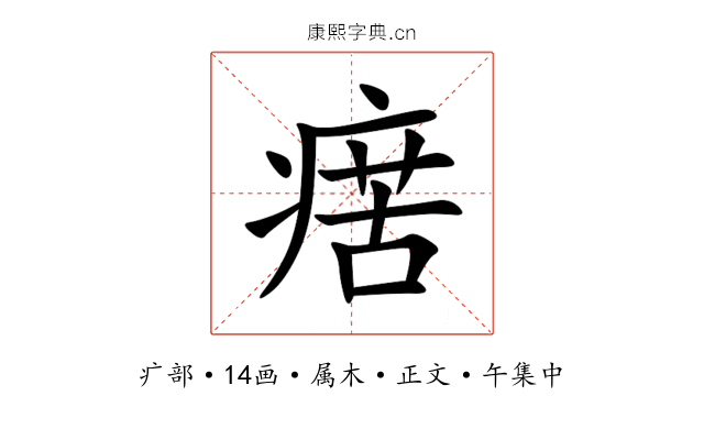 瘔