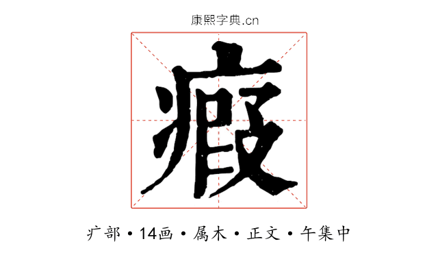 瘕