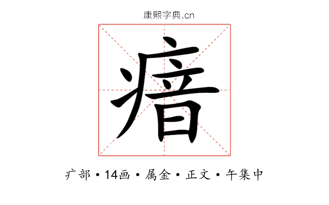 瘖