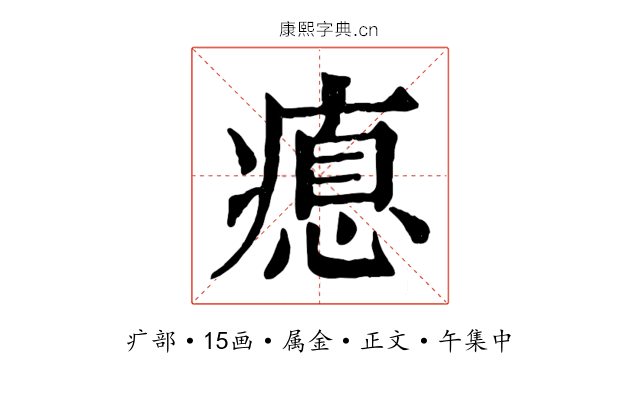瘜