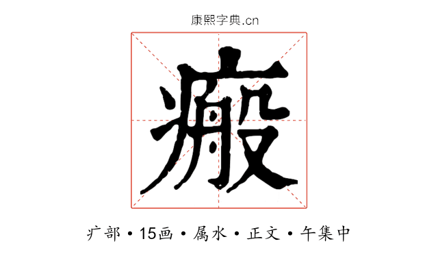 瘢