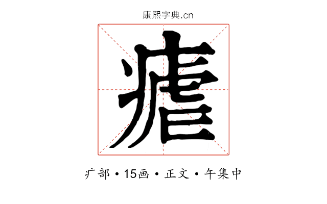 瘧