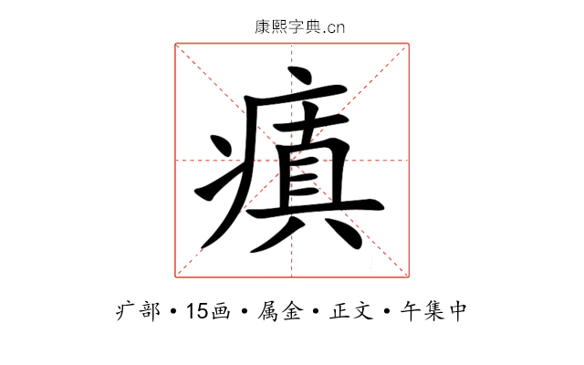 瘨
