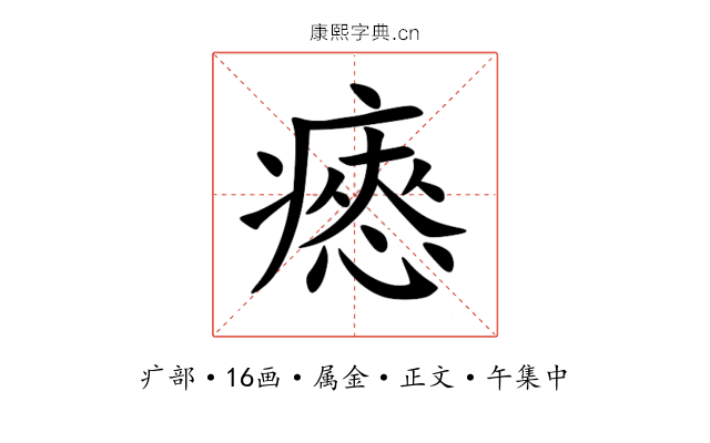 瘱