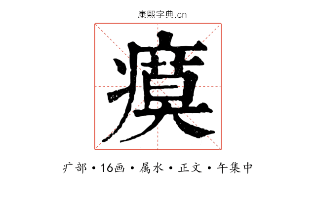 瘼