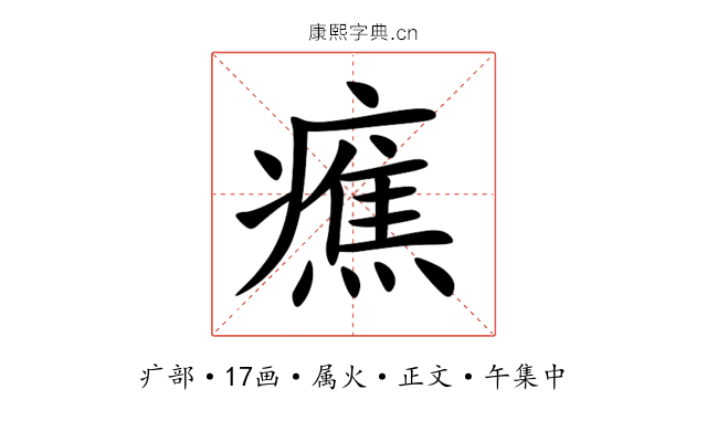 癄